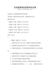 全國通用物業管理考試試卷