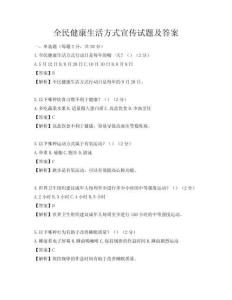 全民健康生活方式宣傳試題及答案