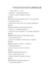 全國范圍內職業素養競賽模擬試題