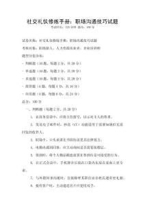 社交禮儀修煉手冊：職場溝通技巧試題