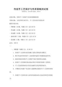 傳統手工藝保護與傳承策略測試卷