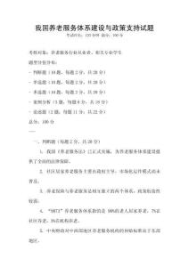 我國養老服務體系建設與政策支持試題