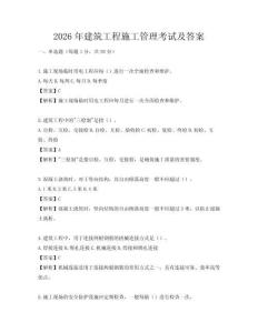 2026年建筑工程施工管理考試及答案