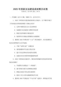 2025年國家法治建設成就展示試卷