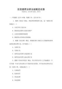 全国通用法律法规概览试卷