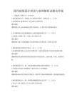 现代建筑设计理念与案例解析试题及答案
