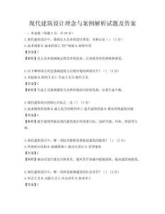 現(xiàn)代建筑設(shè)計(jì)理念與案例解析試題及答案
