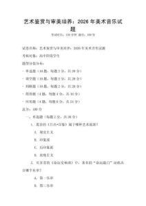 藝術鑒賞與審美培養：2026年美術音樂試題