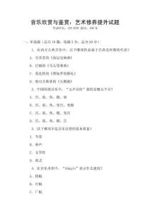 音樂欣賞與鑒賞：藝術修養提升試題