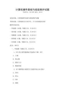 計算機硬件基礎與組裝維護試題