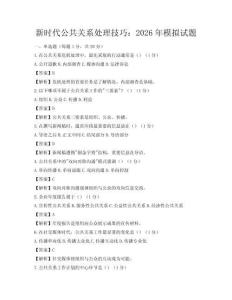 新時代公共關系處理技巧：2026年模擬試題