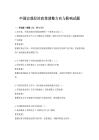 中国宏观经济政策调整方向与影响试题