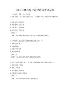 2026年環(huán)境保護法律法規(guī)考試試題
