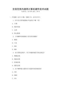 全國范圍內通用計算機硬件技術試題