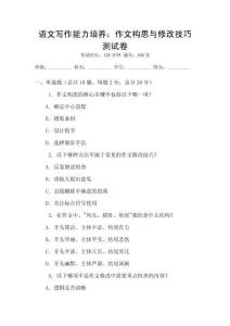 语文写作能力培养：作文构思与修改技巧测试卷