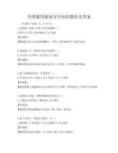 全國通用建筑安全知識題庫及答案