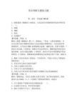 常識判斷專題練習題附完整答案【奪冠系列】