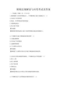 財稅法規解讀與應用考試及答案
