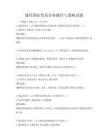 通用國際貿易實務操作與策略試題