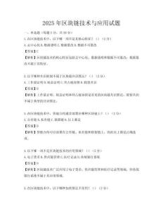 2025年区块链技术与应用试题