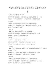 大學生創新創業項目運營管理試題考試及答案
