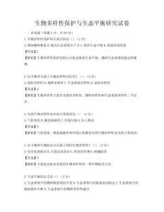 生物多樣性保護(hù)與生態(tài)平衡研究試卷