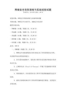 网络安全攻防演练与实战经验试题