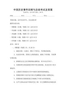 中國歷史事件回顧與總結考試及答案