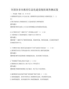 全國各省市教育信息化建設現狀調查測試卷