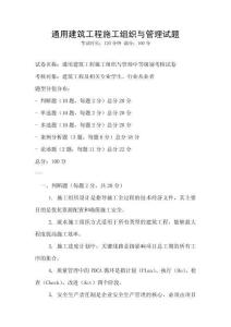 通用建筑工程施工組織與管理試題