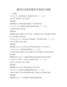通用办公软件操作实用技巧试题