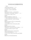 普及憲法知識競賽題庫附答案