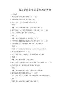 普及宪法知识竞赛题库附答案