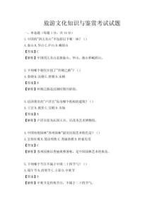 旅游文化知識與鑒賞考試試題