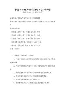 節能與環保產品設計與開發測試卷