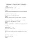 家庭理財規劃基礎知識點解析考試及答案