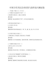 中國古代書法藝術欣賞與創作技巧測試卷