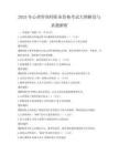 2025年心理咨询师职业资格考试大纲解读与真题解析