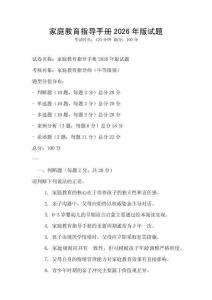 家庭教育指導(dǎo)手冊2026年版試題