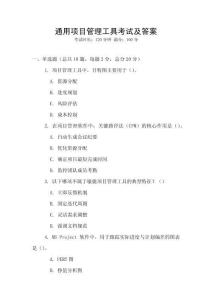 通用項目管理工具考試及答案