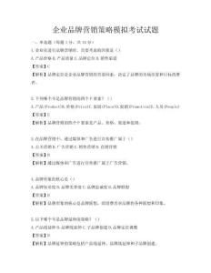 企業品牌營銷策略模擬考試試題