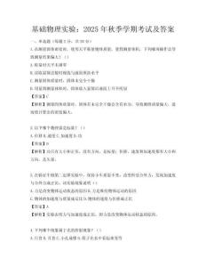 基礎物理實驗：2025年秋季學期考試及答案