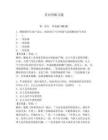 常識判斷習題含完整答案【奪冠】