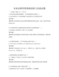 企業品牌營銷策略創新與實踐試題