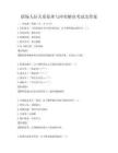 職場人際關系處理與沖突解決考試及答案