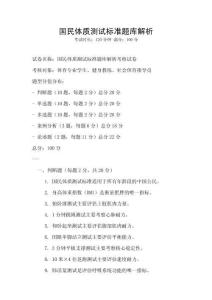 國民體質測試標準題庫解析