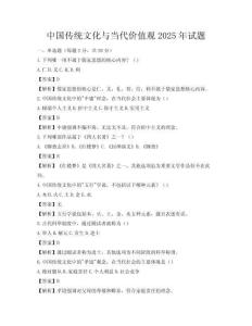 中國傳統(tǒng)文化與當(dāng)代價(jià)值觀2025年試題