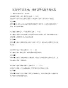 互联网营销策略：搜索引擎优化实战试卷