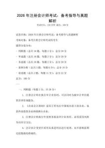 2026年注冊會計師考試：備考指導與真題解析