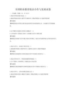 全國職業教育校企合作與發展試卷